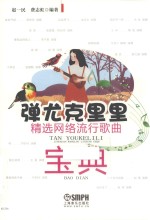 弹尤克里里  精选网络流行歌曲宝典 封面