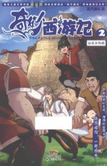 奇妙西游记  2  公主大作战 封面