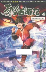 奇妙西游记  4  高原迷宫里的千面人 封面