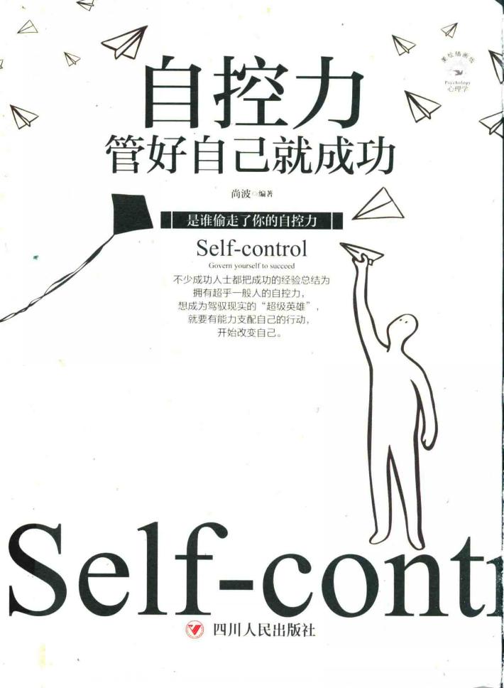 自控力  管好自己就成功 封面
