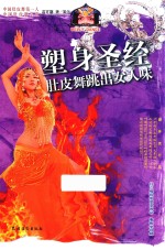 塑身圣经  肚皮舞跳出女人味 封面