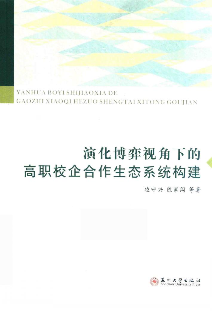 演化博弈视角下的高职校企合作生态系统构建 封面