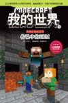 史蒂夫冒险系列  我的世界  9  传说中的HIM 封面