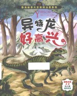 恐龙故事大王袁博注音系列  异特龙好高兴 封面