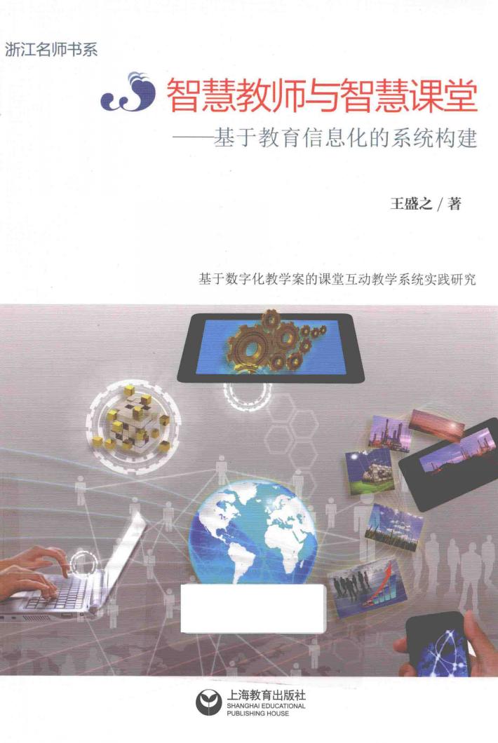 智慧教师与智慧课堂 封面