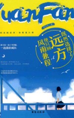 既然选择了远方，便只顾风雨兼程 封面