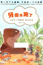 牙齿逃跑了 封面