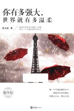 你有多强大  世界就有多温柔 封面