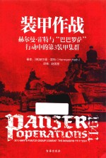装甲作战  赫尔曼·霍特与“巴巴罗萨”行动中的第3装甲集群 封面