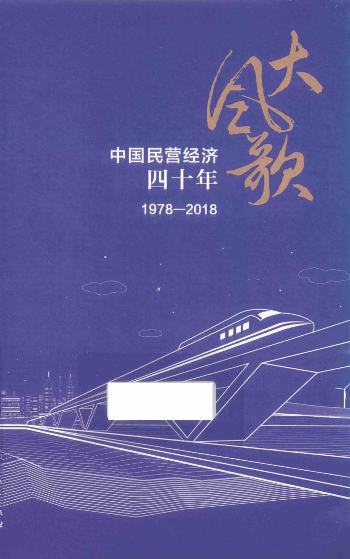 大风歌  中国民营经济四十年  1978-2018 封面