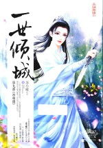 一世倾城  9  上 封面