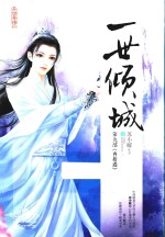 一世倾城  9  下 封面