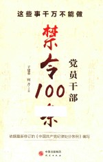 这些事千万不能做  党员干部禁令100条 封面