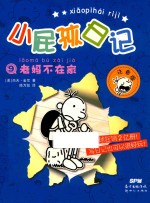小屁孩日记  9  老妈不在家  注音版 封面
