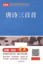 唐诗三百首  统编版 封面