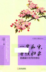 一生痴守，等候归来  古诗词中的等待情结 封面