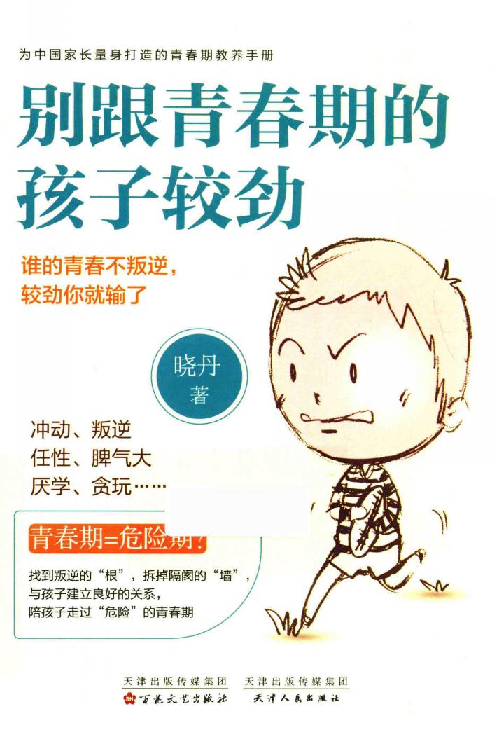 别跟青春期的孩子较劲 封面