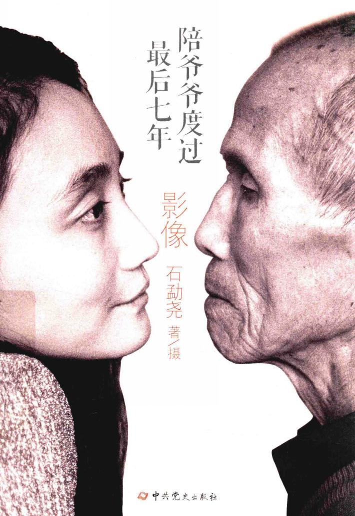 陪爷爷度过最后七年 封面