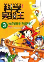 我的第一本科学漫画书  科学实验王  光的折射与反射  升级版 封面