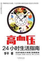 高血压24小时生活指南 封面