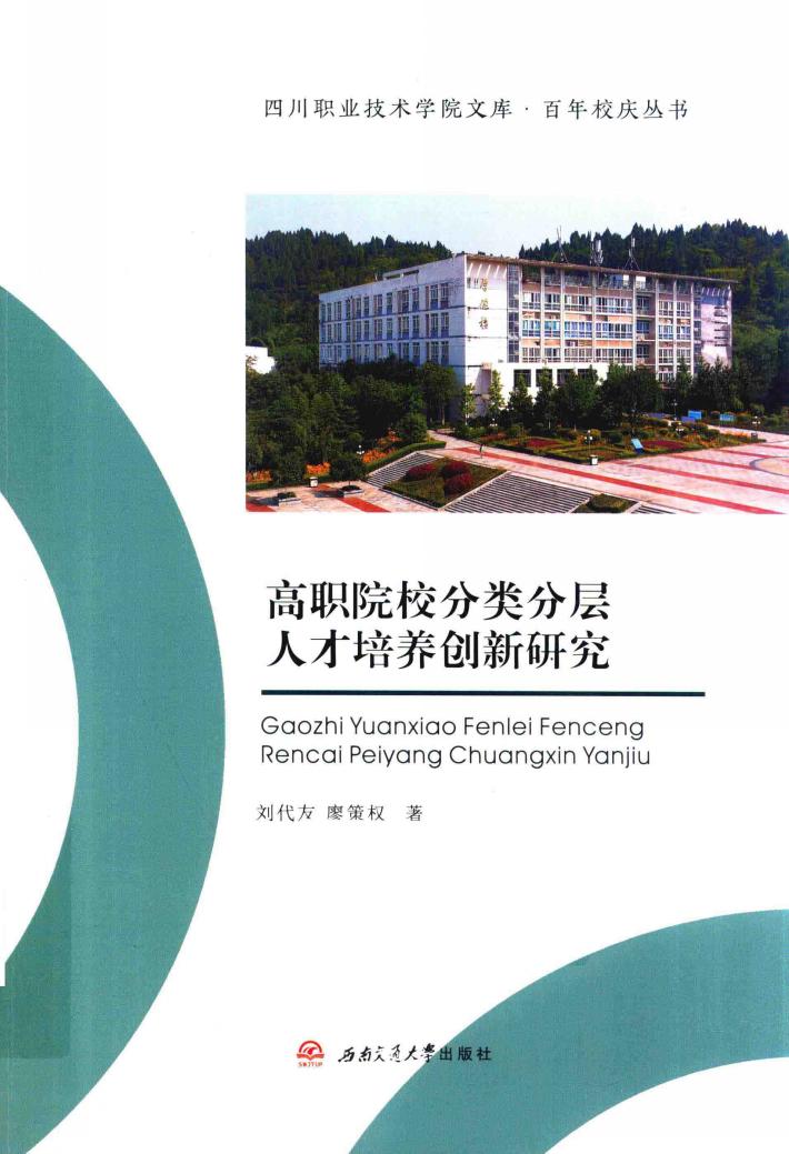 高职院校分类分层人才培养创新研究 封面