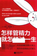 怎样管精力  就怎样过一生 封面