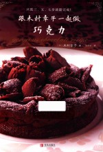 跟木村幸子一起做巧克力 封面