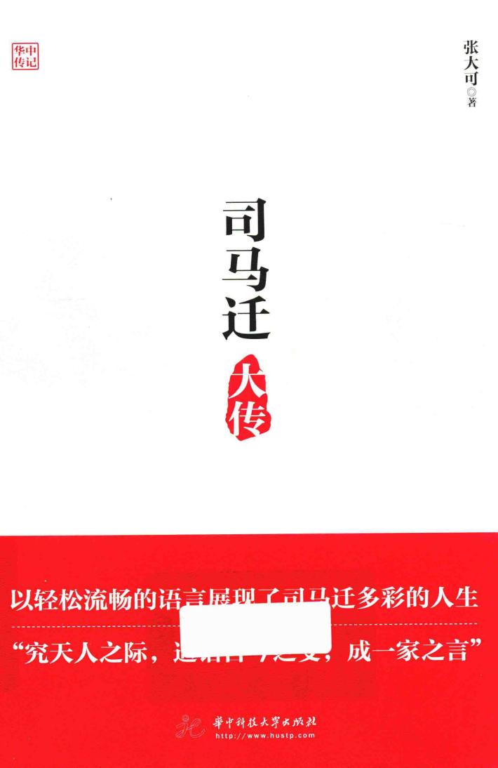 司马迁大传 封面