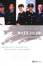时代警魂 封面