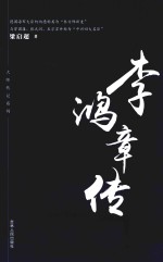 李鸿章传 封面