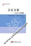 音乐分析  方法与案例 封面