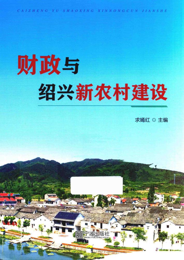财政与绍兴新农村建设 封面