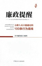 廉政提醒  公职人员不能约过的100条行为底线 封面