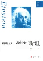 原子能之父  爱因斯坦 封面