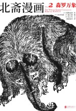 北斋漫画  2  森罗万象 封面