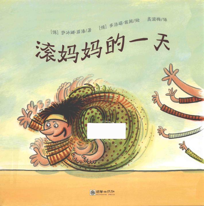 滚妈妈的一天 封面