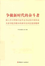 争做新时代的奋斗者 封面