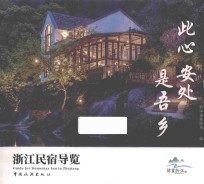 此心安处是吾乡  浙江民宿导览 封面