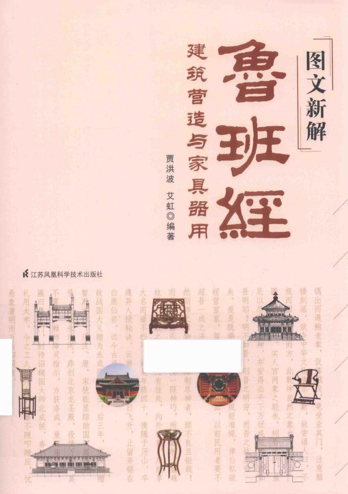 图文新解鲁班经  建筑营造与家具器用 封面