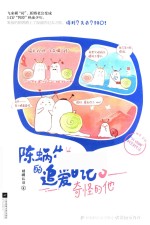陈蜗牛的追爱日记  3  奇怪的他 封面