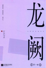 龙阙  第1册 封面