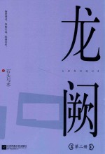 龙阙  第2册 封面