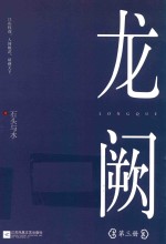 龙阙  第3册 封面
