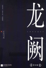龙阙  第4册 封面