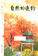汤素兰美文系列  自然的邀约  少年时 封面