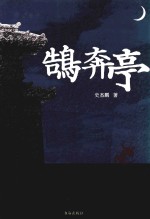 鹄奔亭 封面