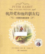 彼得兔和他的朋友们  小狐狸托德的故事 封面