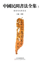 中国民间书法全集  3  楼兰残纸断简卷 封面