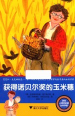 改变人类历史的女科学家  获得诺贝尔奖的玉米穗 封面