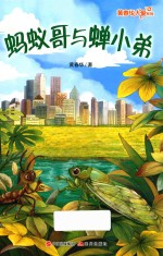 黄春华大爱系列  蚂蚁哥与蝉小弟 封面